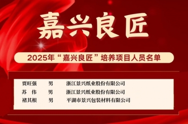 喜報！賈旺強、蘇偉、褚其根入選“嘉興良匠”培養(yǎng)名單